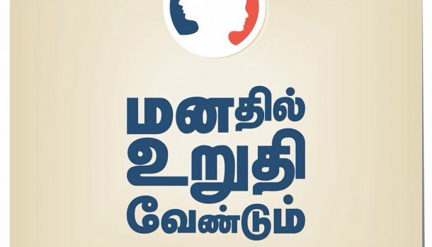 Manathil Uruthi Vendum - Let's Talk Healthy Minds